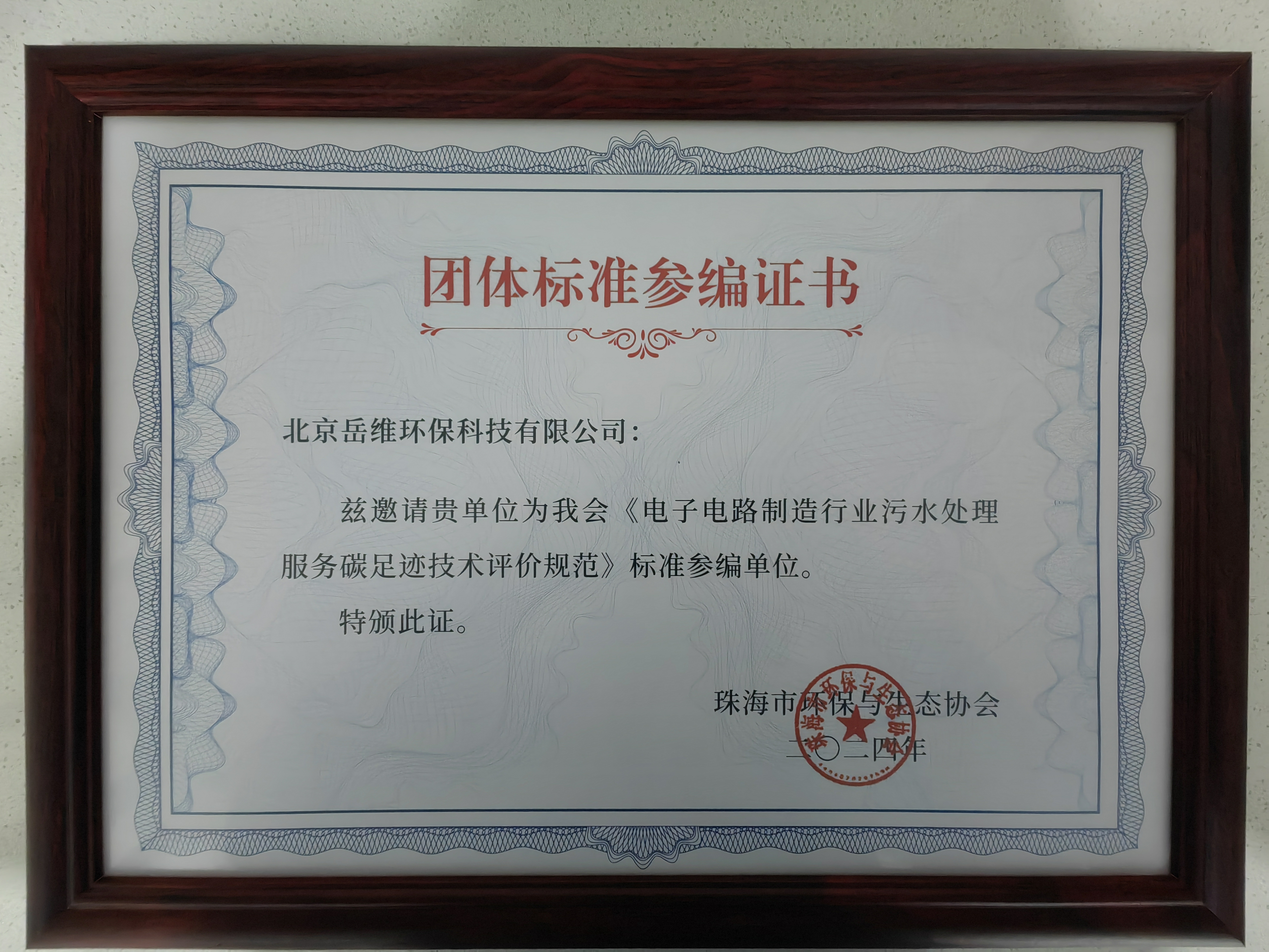 电子电路制造行业污水处理服务碳足迹技术评价规范团标参编证书