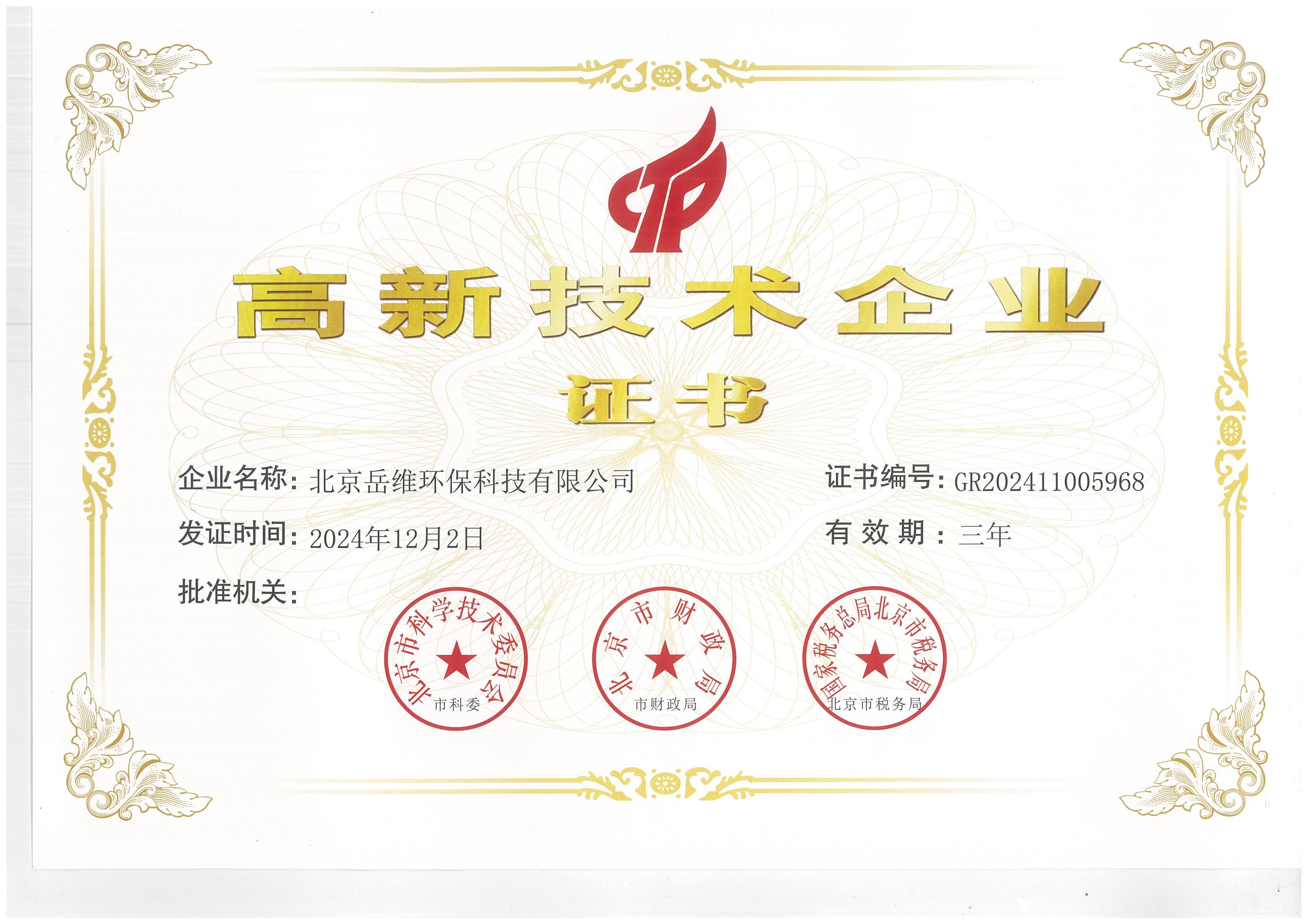 高新技术企业证书